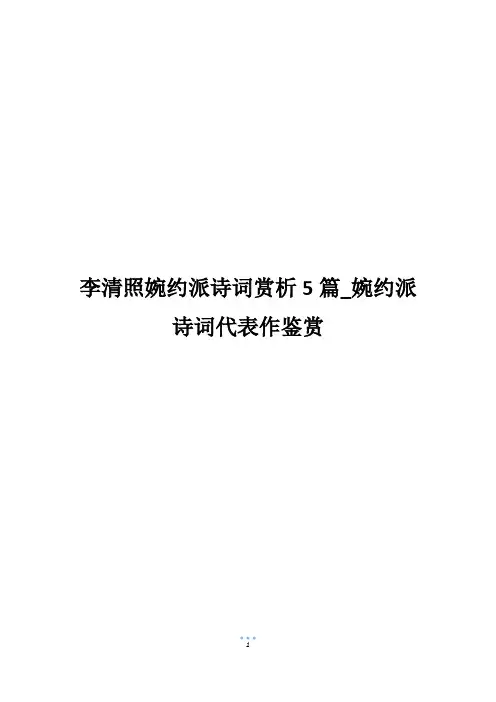李清照婉约派诗词赏析5篇_婉约派诗词代表作鉴赏