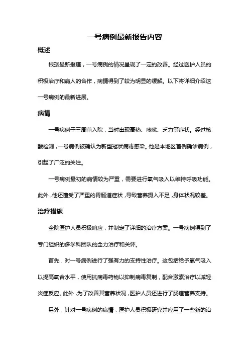 一号病例最新报告内容
