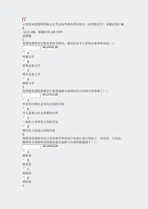 云南省高校教师资格认定考试高等教育理论综合高等教育学真题试卷汇编3_真题无答案