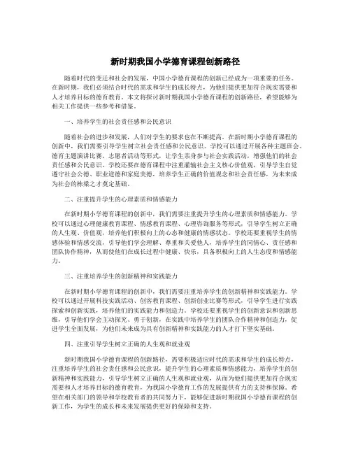 新时期我国小学德育课程创新路径