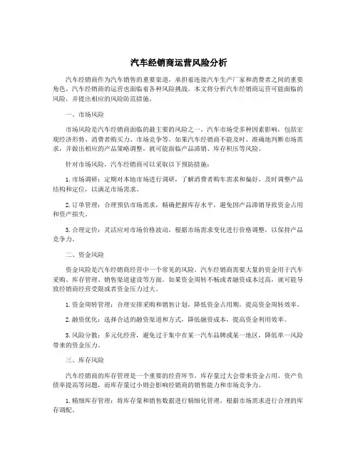 汽车经销商运营风险分析