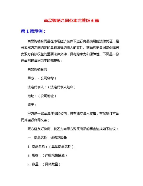 商品购销合同范本完整版6篇