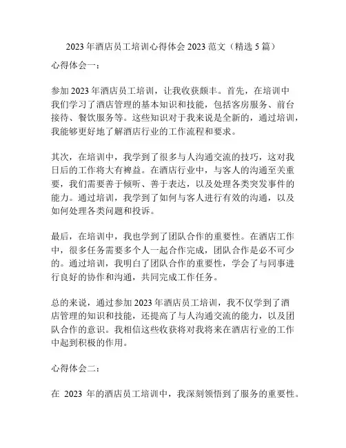 2023年酒店员工培训心得体会2023范文(精选5篇)