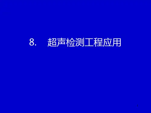 8.0超声检测工程应用