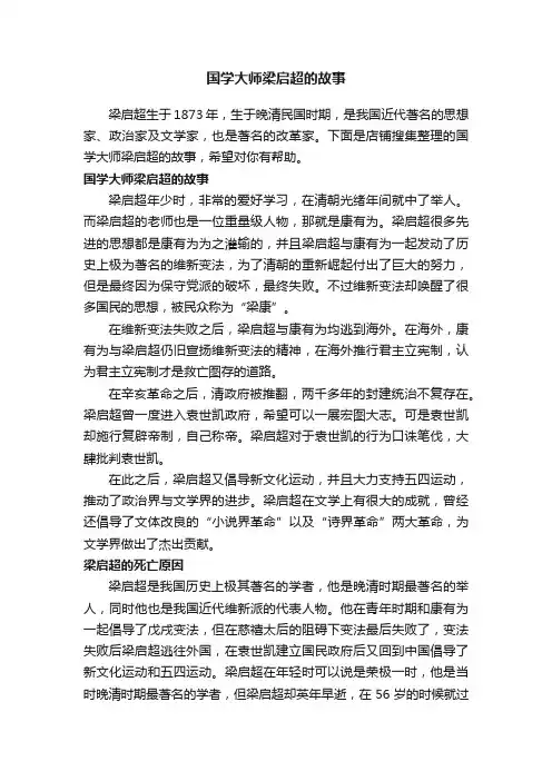 国学大师梁启超的故事