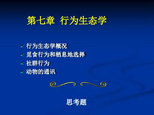 第七章行为生态学精讲