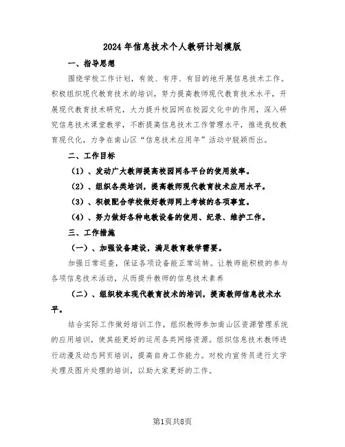 2024年信息技术个人教研计划模版（3篇）