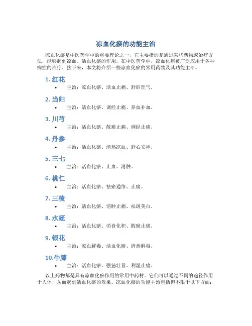凉血化瘀的功能主治