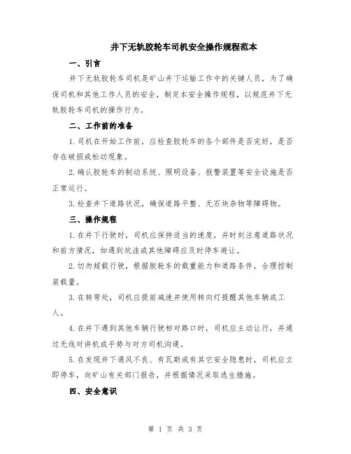 井下无轨胶轮车司机安全操作规程范本