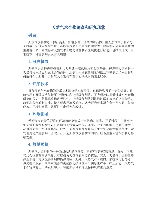 天然气水合物调查和研究现状