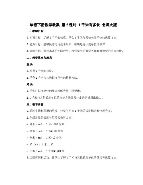 二年级下册数学教案   第2课时 1千米有多长  北师大版