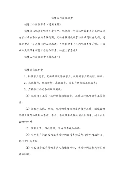 销售工作岗位职责