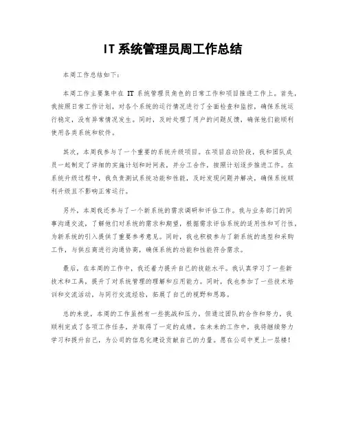 IT系统管理员周工作总结