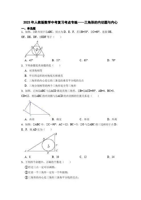 2023年人教版数学中考复习考点专练——三角形的内切圆与内心(含答案)