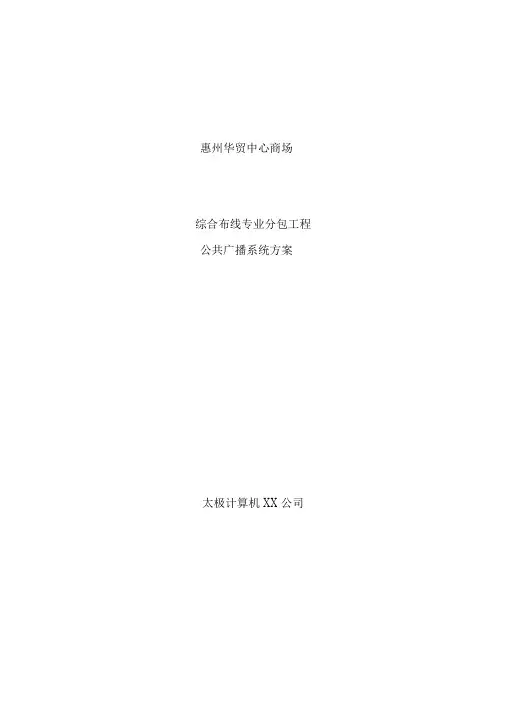 公共广播系统方案-共21页