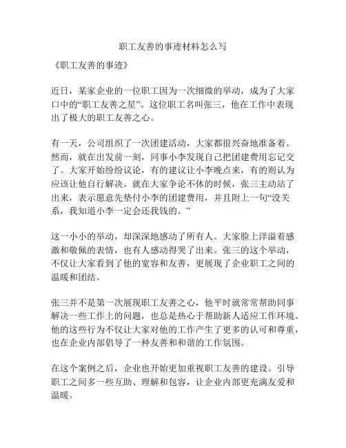 职工友善的事迹材料怎么写