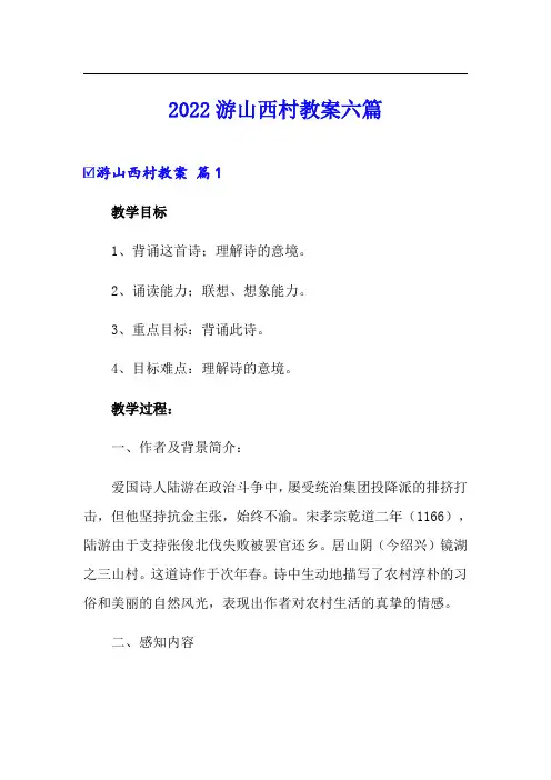 2022游山西村教案六篇