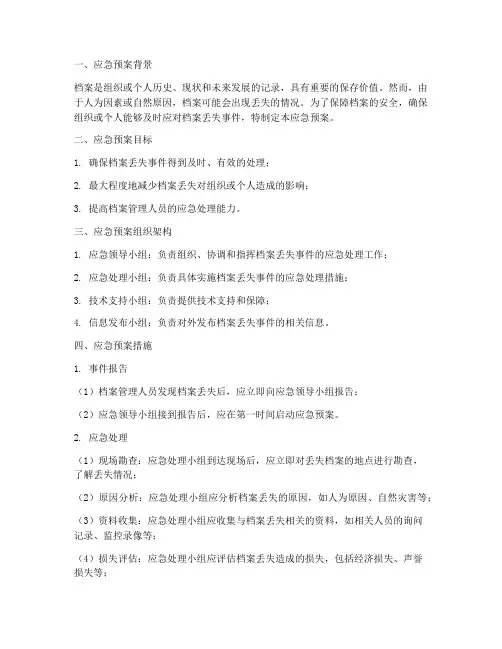 档案丢失的应急预案