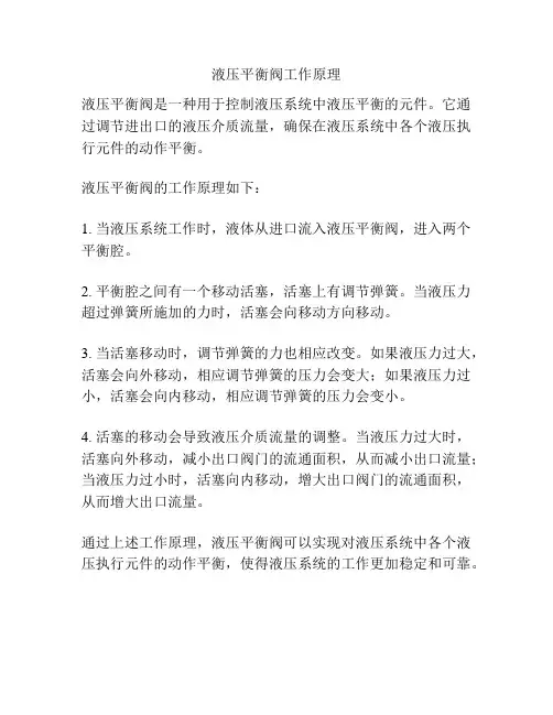 液压平衡阀工作原理