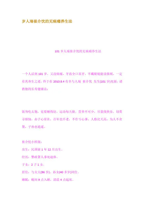 岁人瑞崔介忱的无病痛养生法