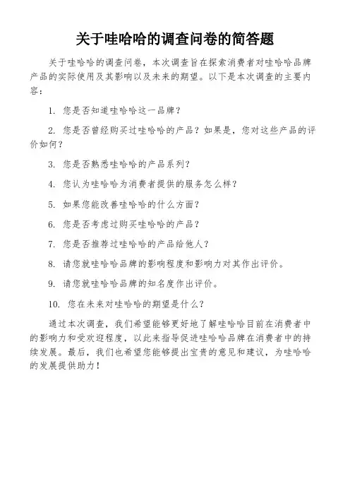 关于哇哈哈的调查问卷的简答题