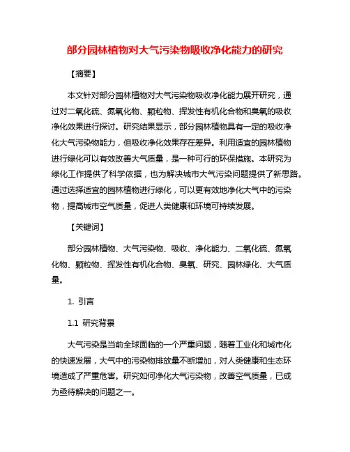 部分园林植物对大气污染物吸收净化能力的研究