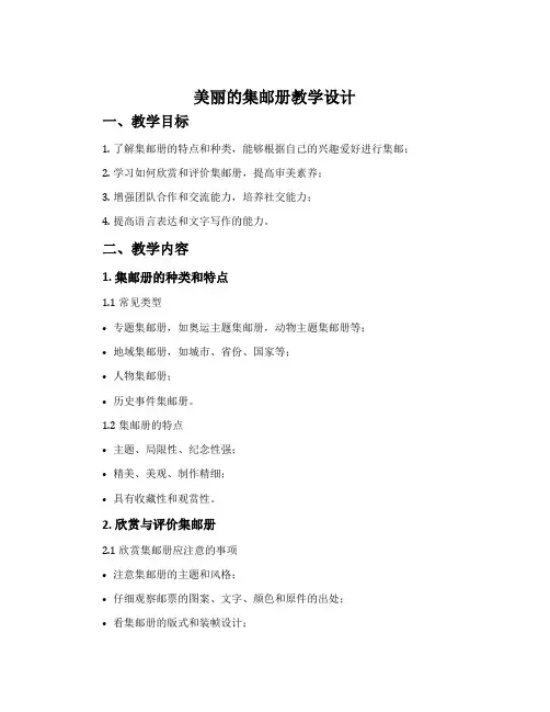 《美丽的集邮册》教学设计