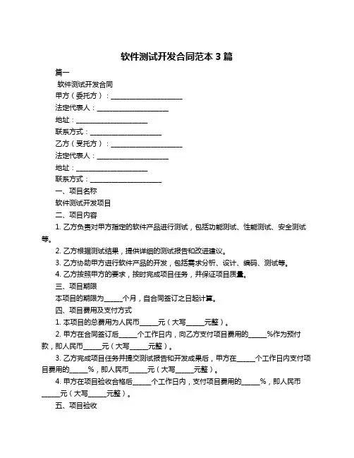 软件测试开发合同范本3篇