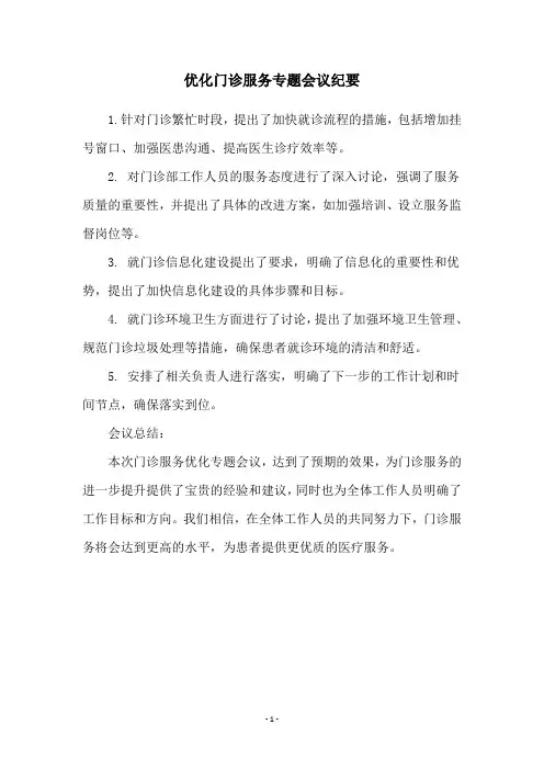 优化门诊服务专题会议纪要