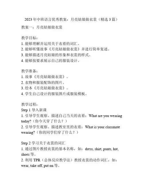 2023年中班语言优秀教案：月亮姑娘做衣裳(精选3篇)