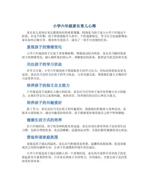 小学六年级家长育儿心得