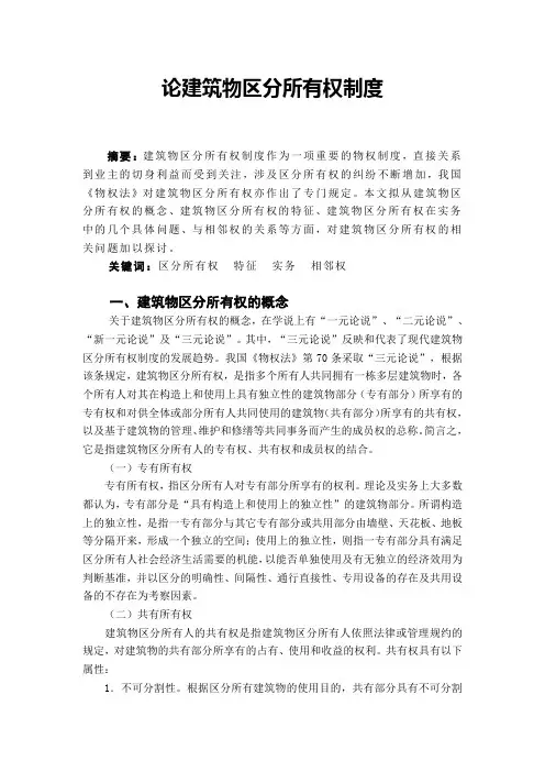 论文：论建筑物区分所有权制度