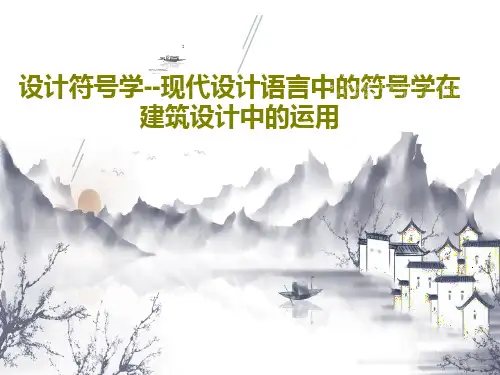 设计符号学--现代设计语言中的符号学在建筑设计中的运用共49页