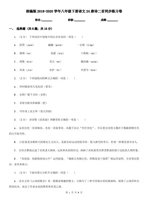 部编版2019-2020学年八年级下册语文24唐诗二首同步练习卷
