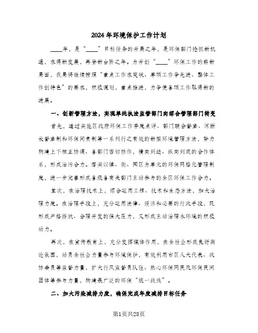 2024年环境保护工作计划(七篇)