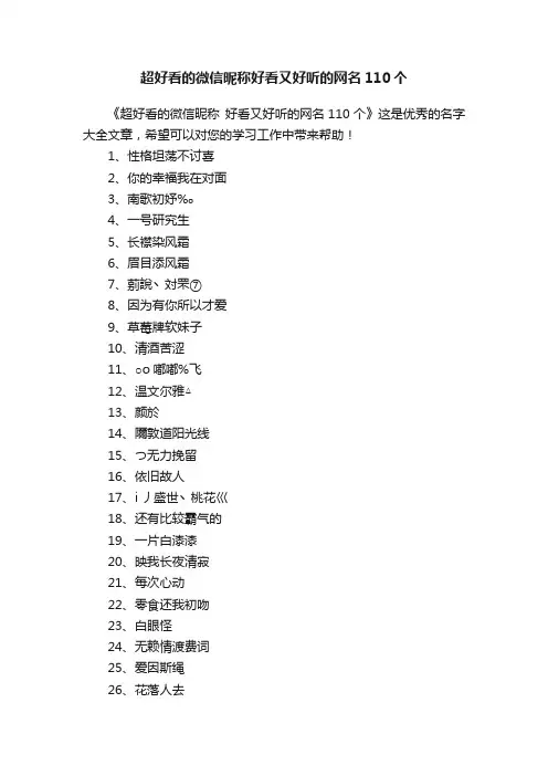 超好看的微信昵称好看又好听的网名110个