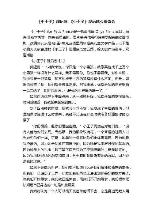 《小王子》观后感-《小王子》观后感心得体会