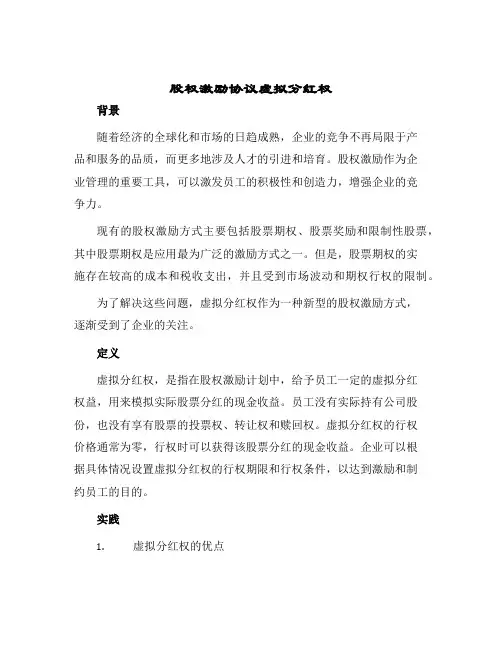 2024年股权激励协议虚拟分红权