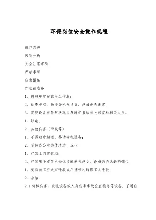 环保岗位安全操作规程