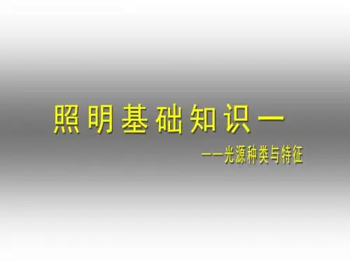 照明基础知识二——光源种类与特征