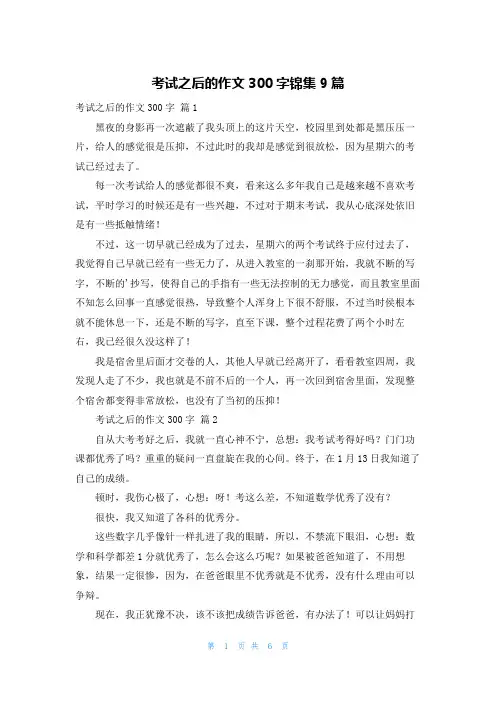 考试之后的作文300字锦集9篇