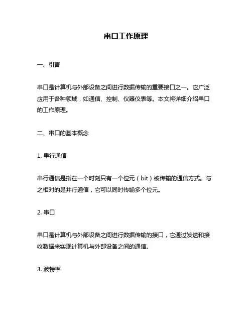 串口工作原理