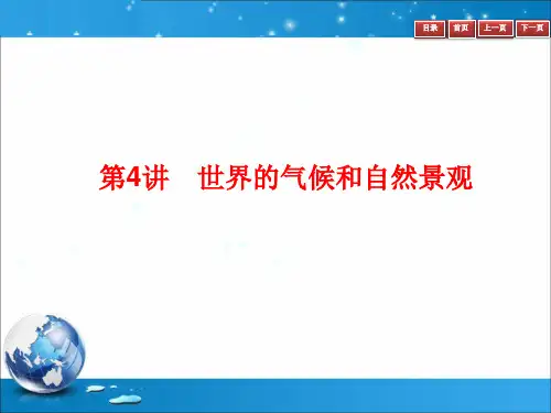 第4讲 世界的气候和自然景观