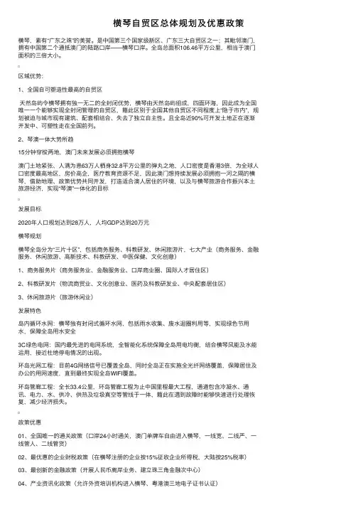横琴自贸区总体规划及优惠政策