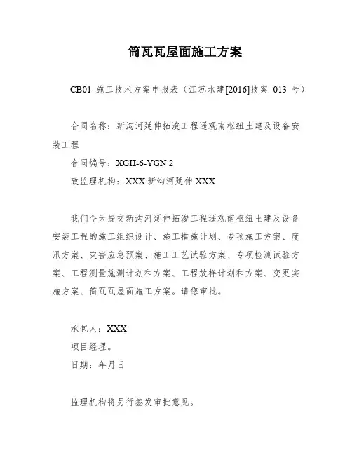 筒瓦瓦屋面施工方案