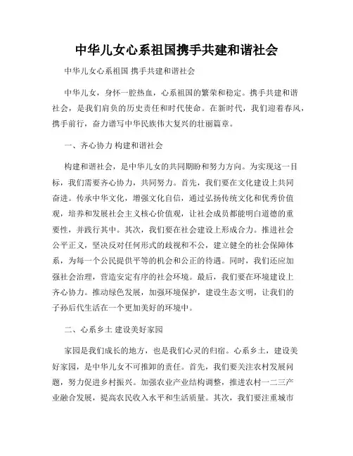 中华儿女心系祖国携手共建和谐社会
