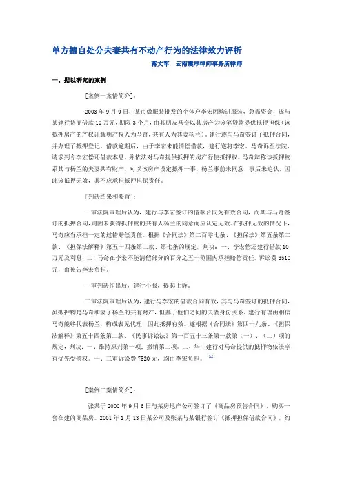 单方擅自处分夫妻共有不动产行为的法律效力评析