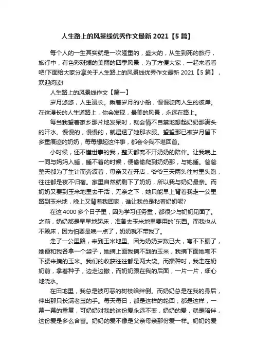 人生路上的风景线优秀作文最新2021【5篇】