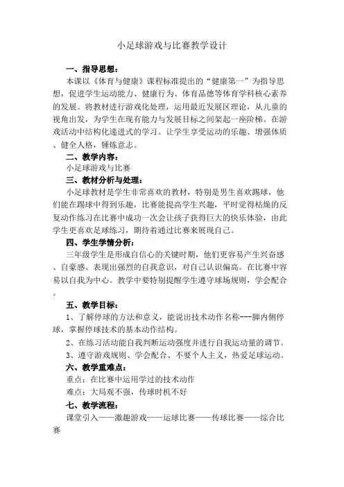 人教版三年级体育上册 足球：游戏与比赛(1)(教案)