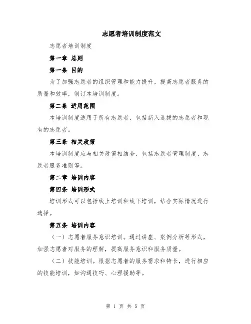 志愿者培训制度范文